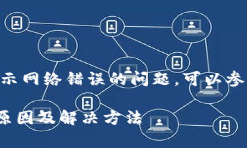 跟踪看，如果是bitpie钱包显示网络错误的问题，可以参考以下结构进行和内容开发。

Bitpie钱包显示网络错误的原因及解决方法