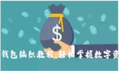 区块链钱包编织教程：轻