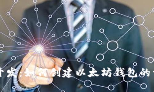 区块链开发：如何创建以太坊钱包的详尽指南