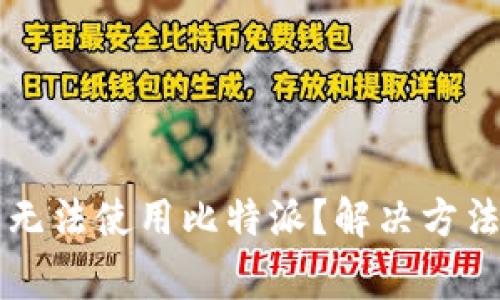 华为手机为什么无法使用比特派？解决方法与常见问题解析