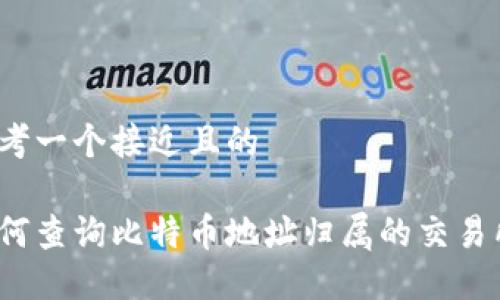 思考一个接近且的

如何查询比特币地址归属的交易所？