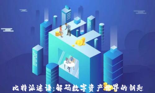 
比特派迷语：解码数字资产世界的钥匙