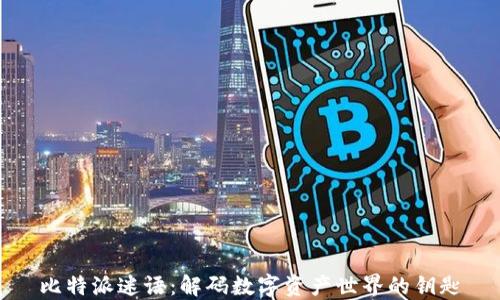 
比特派迷语：解码数字资产世界的钥匙