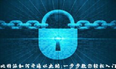 比特派如何开通以太坊：