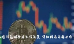 加密钱包删除后如何恢复
