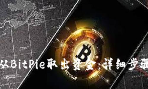 如何安全地从BitPie取出资金：详细步骤与注意事项