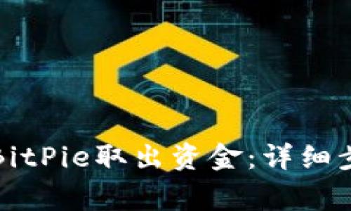 如何安全地从BitPie取出资金：详细步骤与注意事项