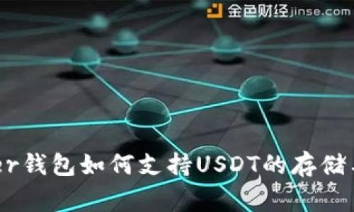 Ledger钱包如何支持USDT的存储与交易