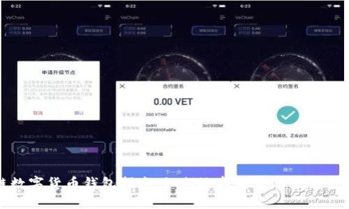 区块链数字货币钱包指南：如何选择与使用数字货币钱包