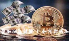 比特派转账矿工费加油包