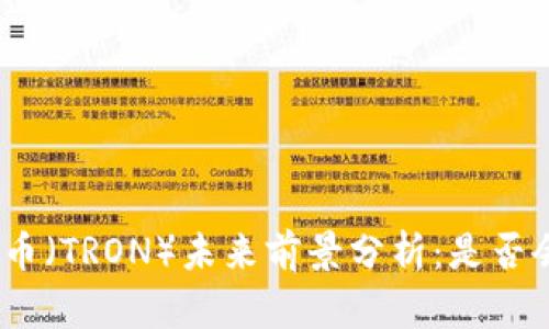 : 波场币（TRON）未来前景分析：是否会跑路？