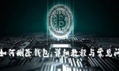 比特派如何删除钱包：详