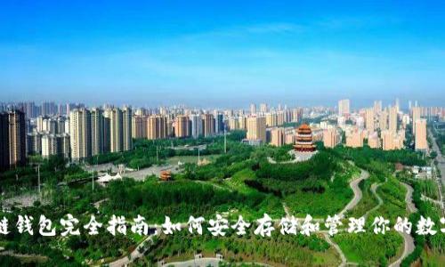 区块链钱包完全指南：如何安全存储和管理你的数字资产