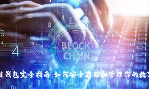 区块链钱包完全指南：如何安全存储和管理你的数字资产