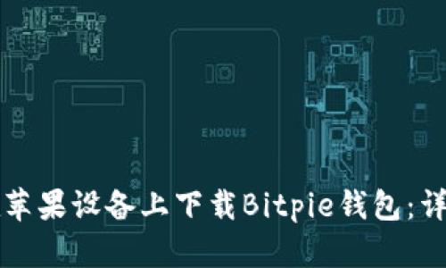 如何在苹果设备上下载Bitpie钱包：详细指南