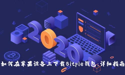如何在苹果设备上下载Bitpie钱包：详细指南