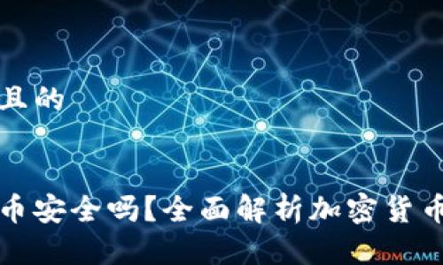 思考一个接近且的


比特派钱包买币安全吗？全面解析加密货币交易的安全性