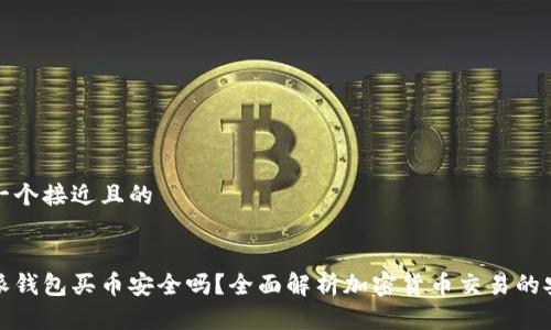 思考一个接近且的


比特派钱包买币安全吗？全面解析加密货币交易的安全性
