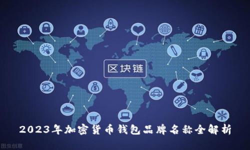 2023年加密货币钱包品牌名称全解析