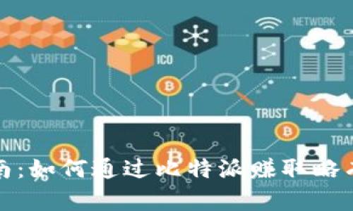 狗狗币投资指南：如何通过比特派赚取略有利可图的回报