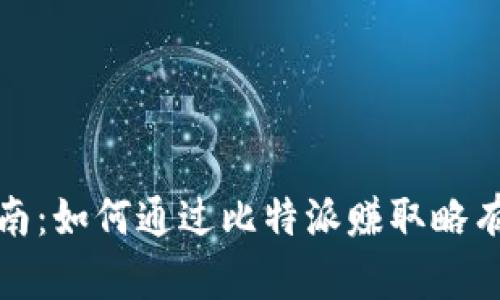 狗狗币投资指南：如何通过比特派赚取略有利可图的回报