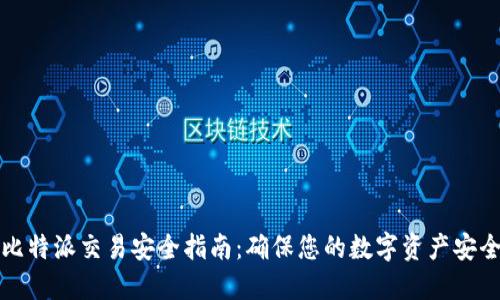 比特派交易安全指南：确保您的数字资产安全