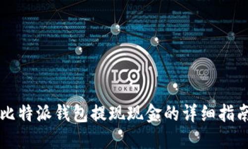 比特派钱包提现现金的详细指南