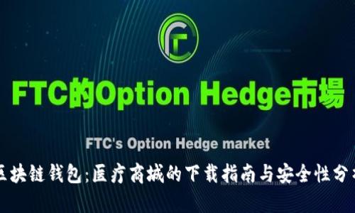 区块链钱包：医疗商城的下载指南与安全性分析