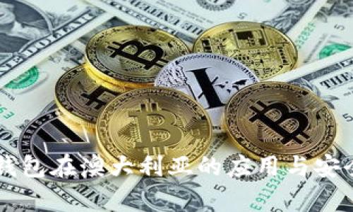 区块链钱包在澳大利亚的应用与安全性分析
