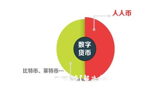 加密钱包助记词忘了怎么办？解决方案与数据恢复指南