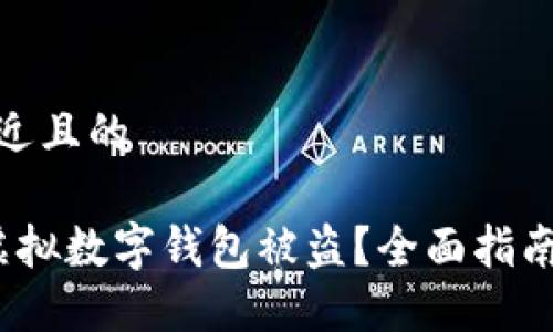 思考一个接近且的

 如何防范虚拟数字钱包被盗？全面指南与安全建议