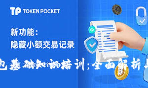 区块链钱包基础知识培训：全面解析与实用指南