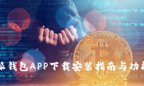 比特派钱包APP下载安装指南与功能解析