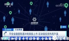 如何计算加密货币市场份