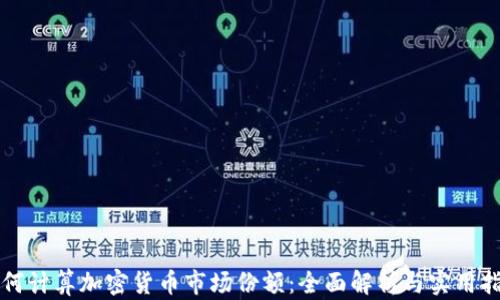 
如何计算加密货币市场份额：全面解析与实用指南