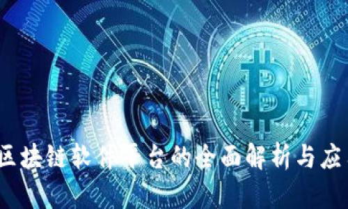 完美知晓：区块链软件平台的全面解析与应用前景展望