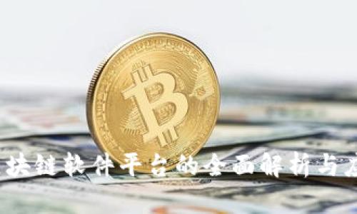 完美知晓：区块链软件平台的全面解析与应用前景展望