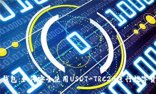 比特派钱包：如何安全使用USDT-TRC20进行数字货币交易