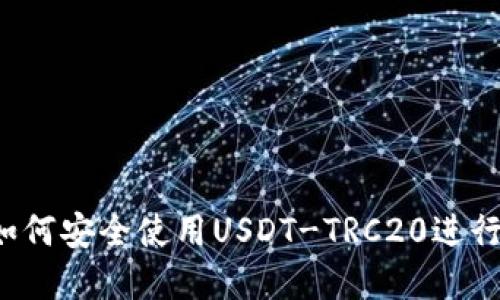 比特派钱包：如何安全使用USDT-TRC20进行数字货币交易