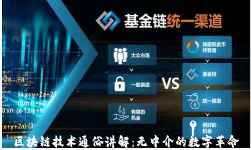 
区块链技术通俗讲解：无中介的数字革命