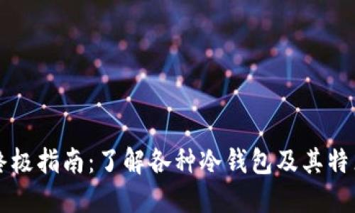 终极指南：了解各种冷钱包及其特点
