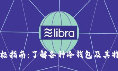 终极指南：了解各种冷钱包及其特点
