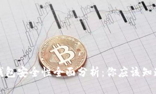比特派钱包安全性全面分析：你应该知道的一切