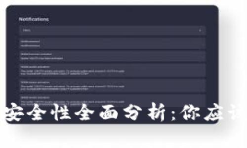 比特派钱包安全性全面分析：你应该知道的一切