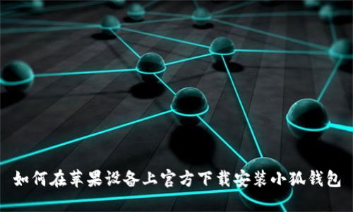 如何在苹果设备上官方下载安装小狐钱包