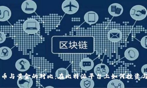 比特币与黄金的对比：在比特派平台上如何投资与交易