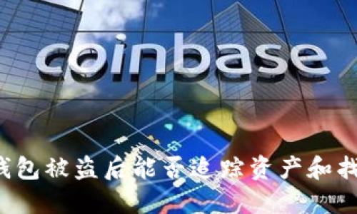 比特币钱包被盗后能否追踪资产和找回资金？