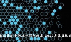 最新最安全的硬件钱包排