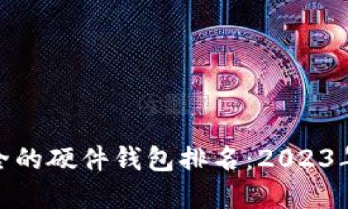 最新最安全的硬件钱包排名：2023年最佳选择