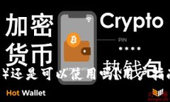 : 比特派（Bitpie）还是可